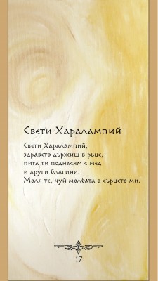 Свети Харалампий